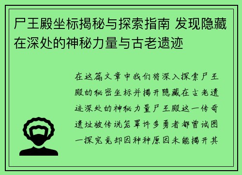 尸王殿坐标揭秘与探索指南 发现隐藏在深处的神秘力量与古老遗迹