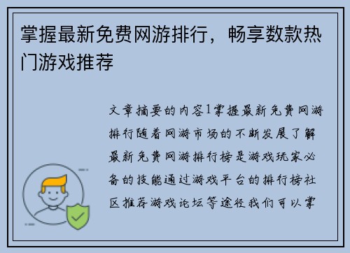 掌握最新免费网游排行，畅享数款热门游戏推荐