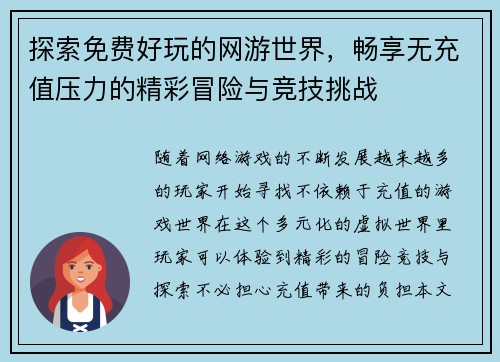 探索免费好玩的网游世界，畅享无充值压力的精彩冒险与竞技挑战