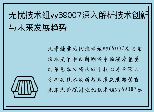 无忧技术组yy69007深入解析技术创新与未来发展趋势