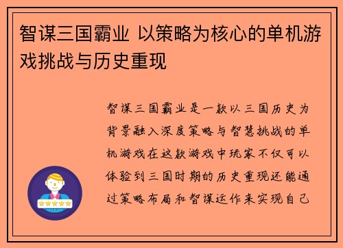 智谋三国霸业 以策略为核心的单机游戏挑战与历史重现