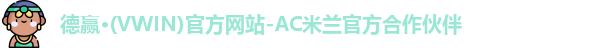 vwin德赢AC米兰合作